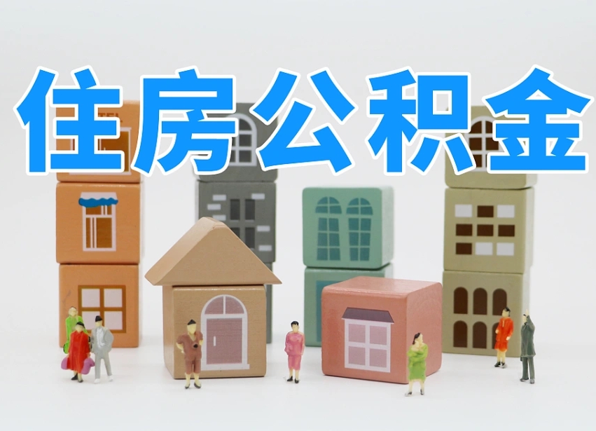 公积金个人缴费430-石嘴山公积金代办服务